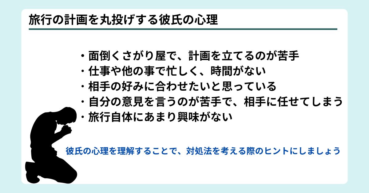 旅行の計画を丸投げする彼氏の心理