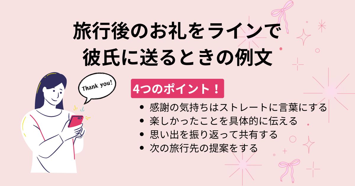 旅行のお礼をラインで彼氏に送る場合の例文を大公開！NG内容も紹介の画像