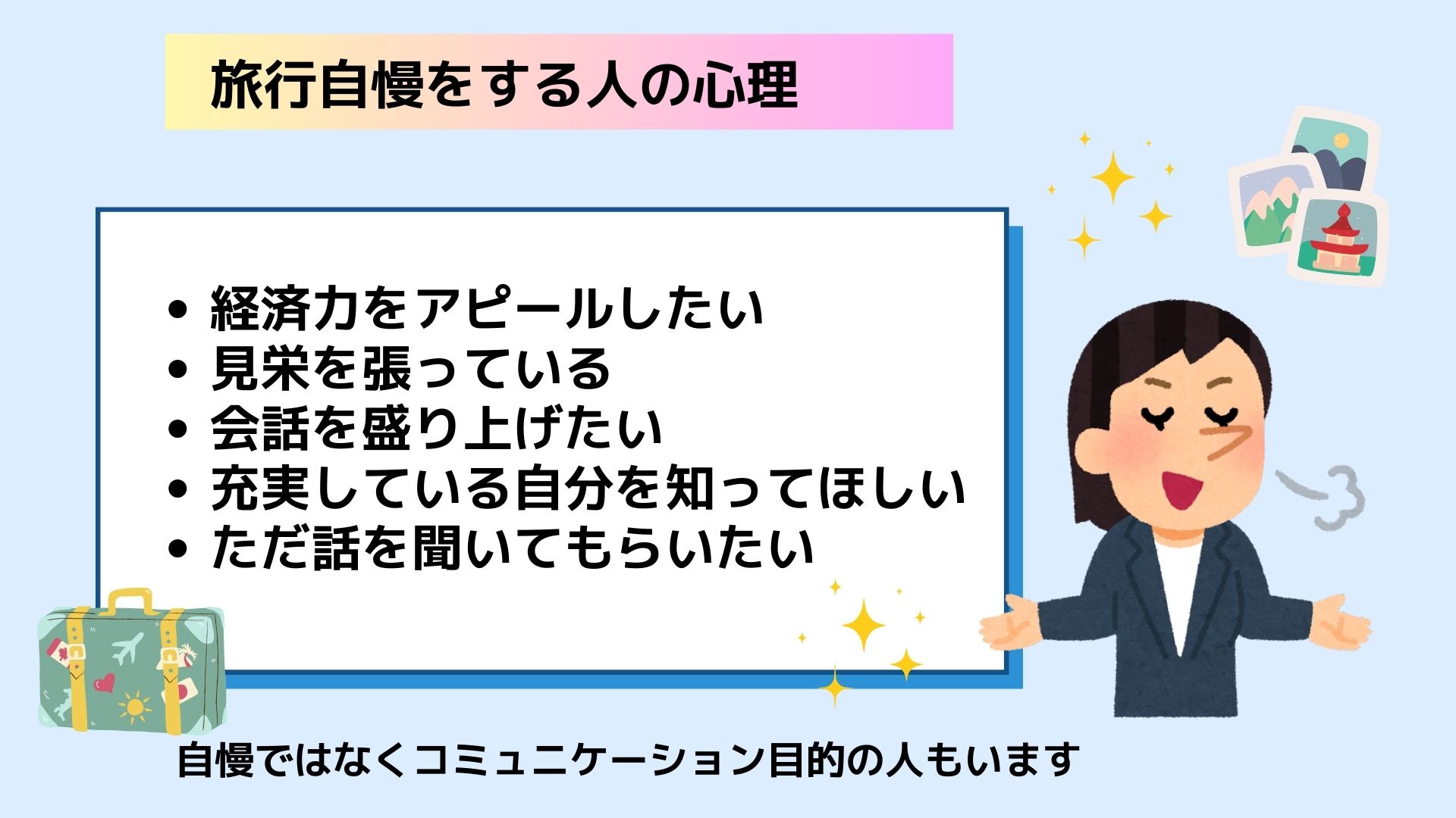 旅行自慢をする心理とは？自慢してくる人との上手な付き合い方も解説の画像