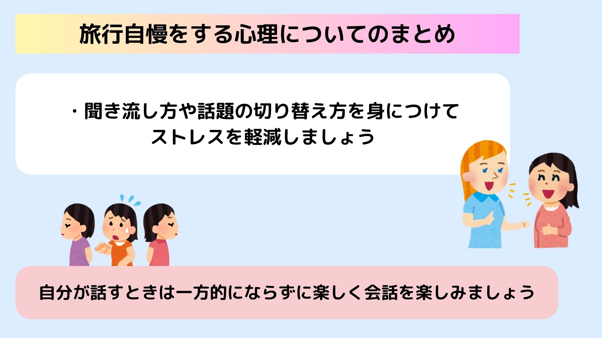 旅行自慢をする心理とは？自慢してくる人との上手な付き合い方も解説