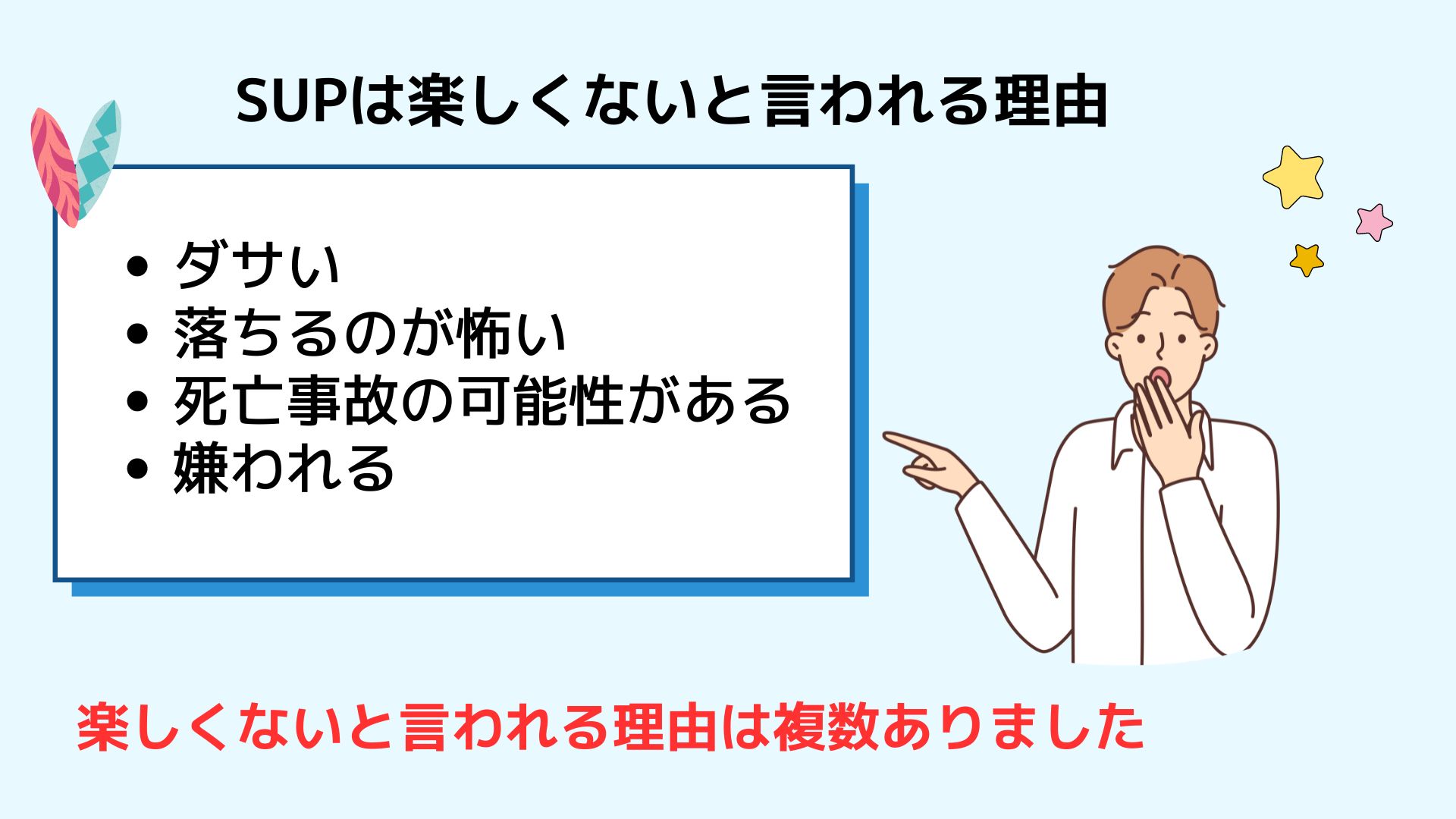 SUPは楽しくないって本当？楽しむための必需品や魅力を徹底調査の画像