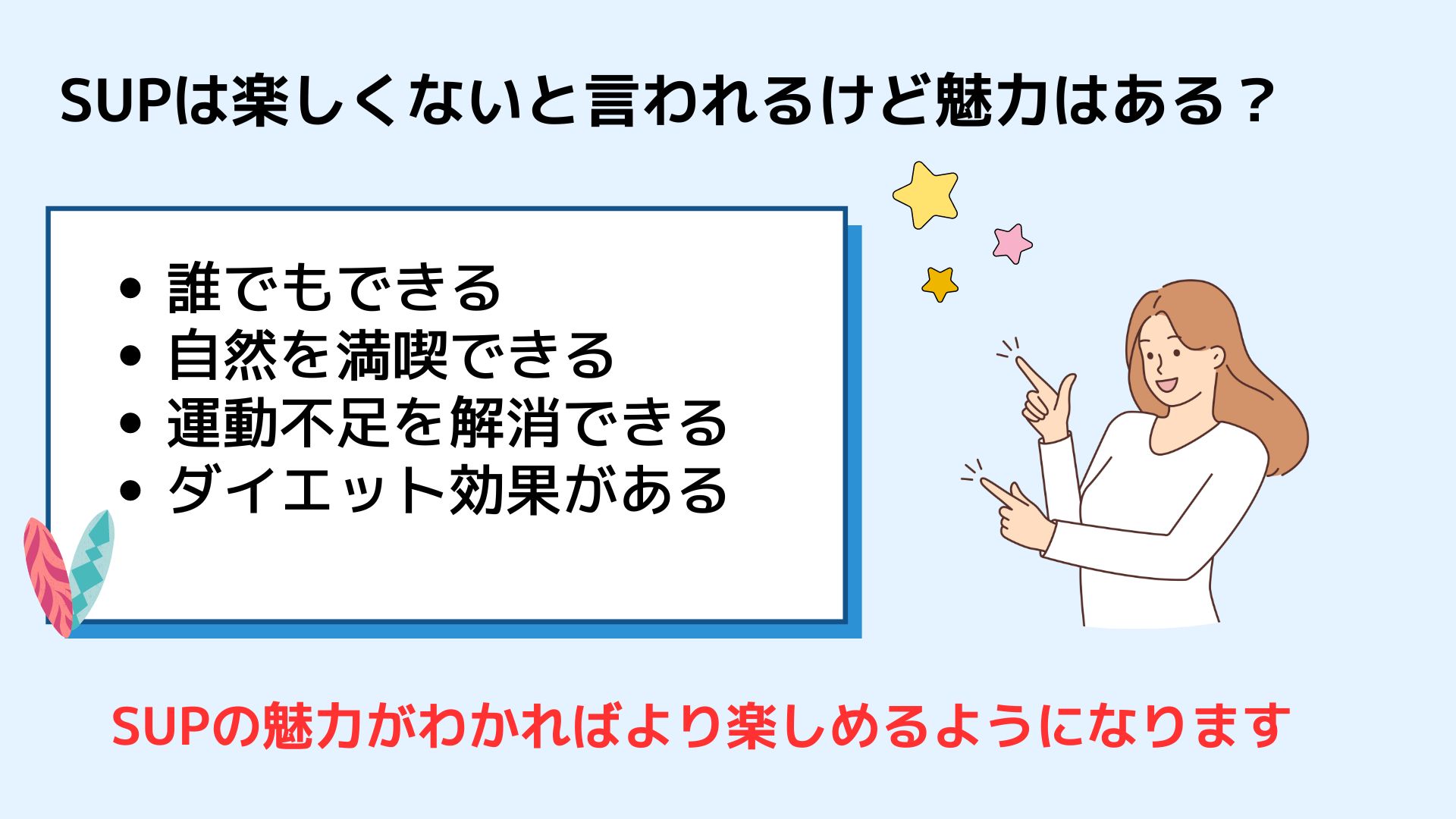 SUPは楽しくないって本当？楽しむための必需品や魅力を徹底調査の画像