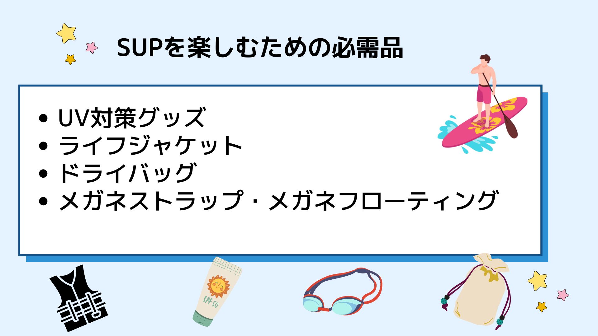 SUPは楽しくないって本当？楽しむための必需品や魅力を徹底調査の画像