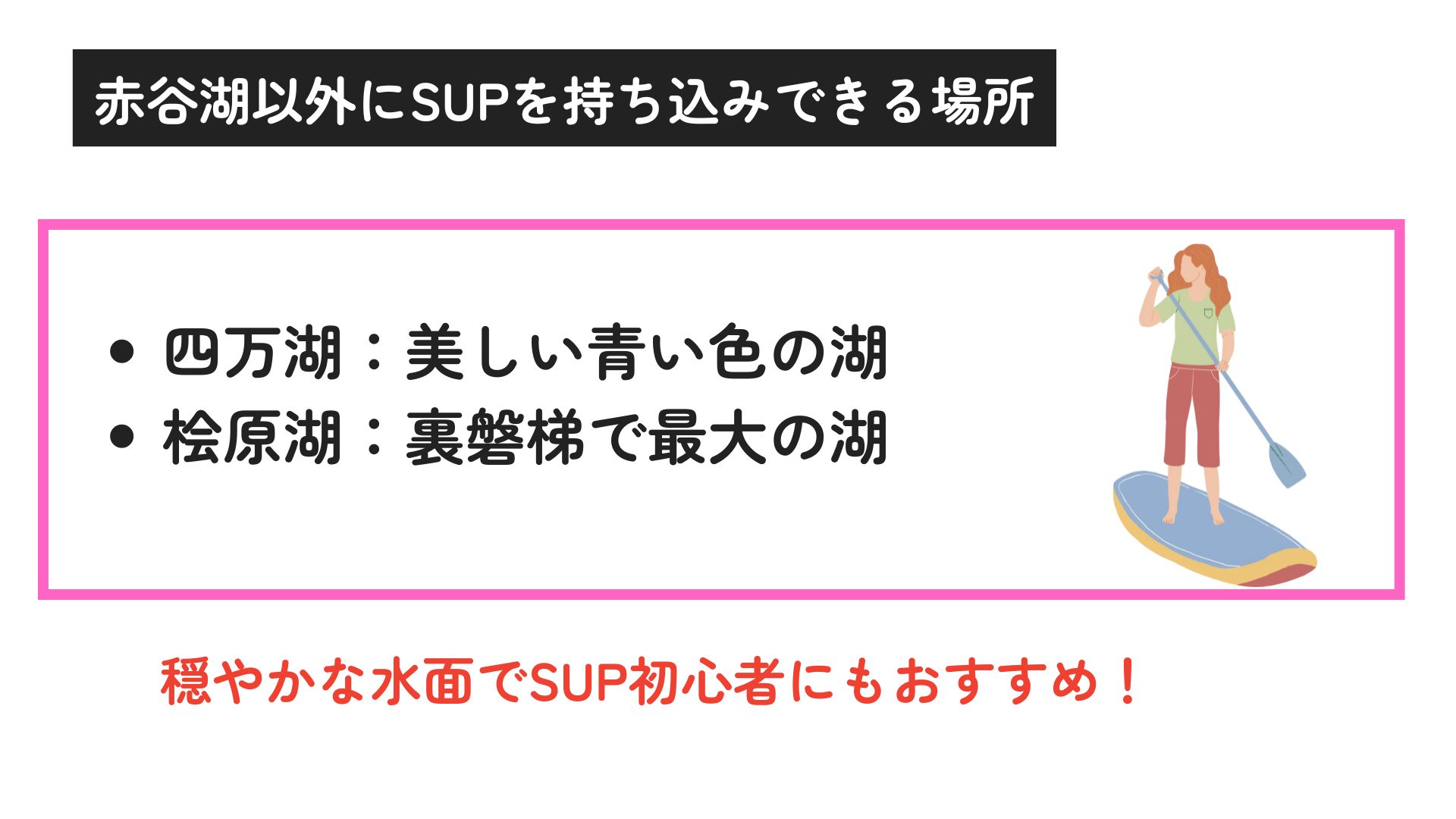 赤谷湖でSUPの持ち込みができるのかを解説！注意点や観光地も紹介の画像