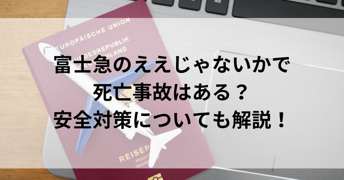 富士急のええじゃないかで死亡事故はある？安全対策についても解説の画像