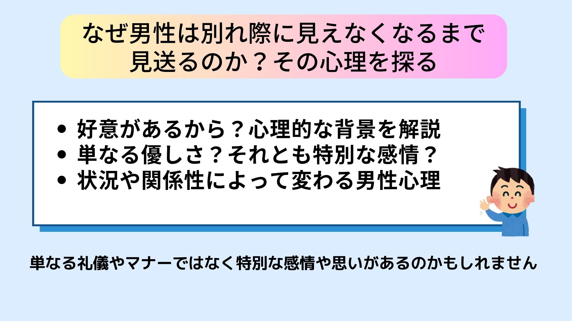 別れ際に見えなくなるまで見送る男性の心理とその意味を徹底解剖の画像