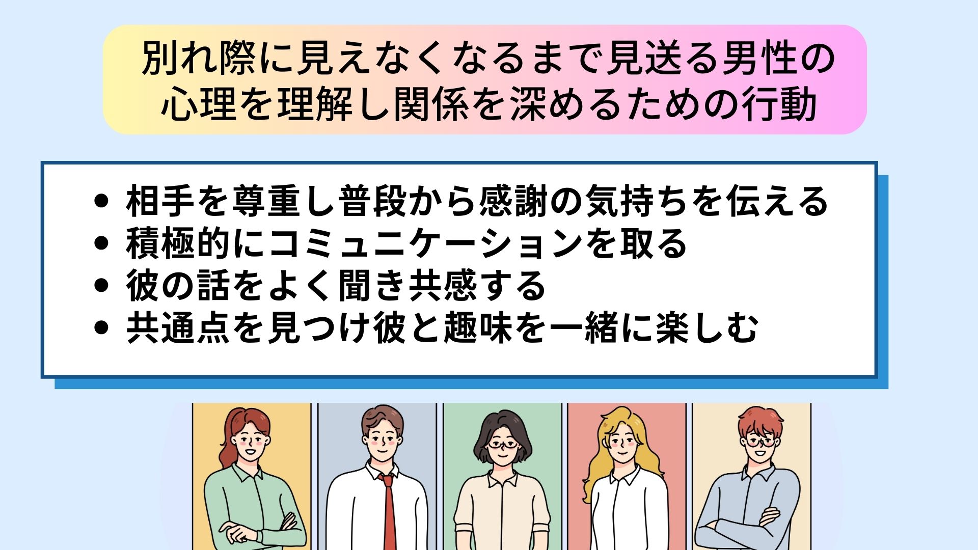 別れ際に見えなくなるまで見送る男性の心理とその意味を徹底解剖の画像