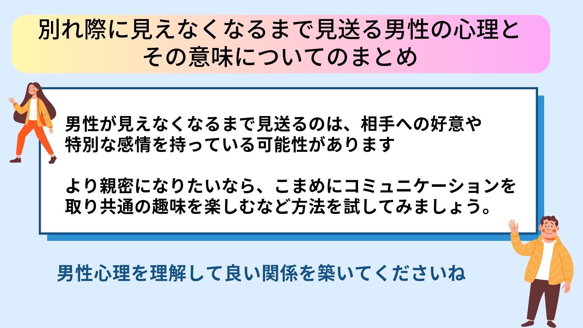 なぜ男性は別れ際に見えなくなるまで見送るのか？その心理を探るの画像