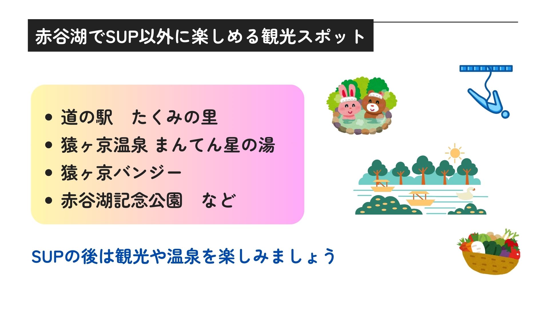 赤谷湖でSUPの持ち込みができるのかを解説！注意点や観光地も紹介の画像