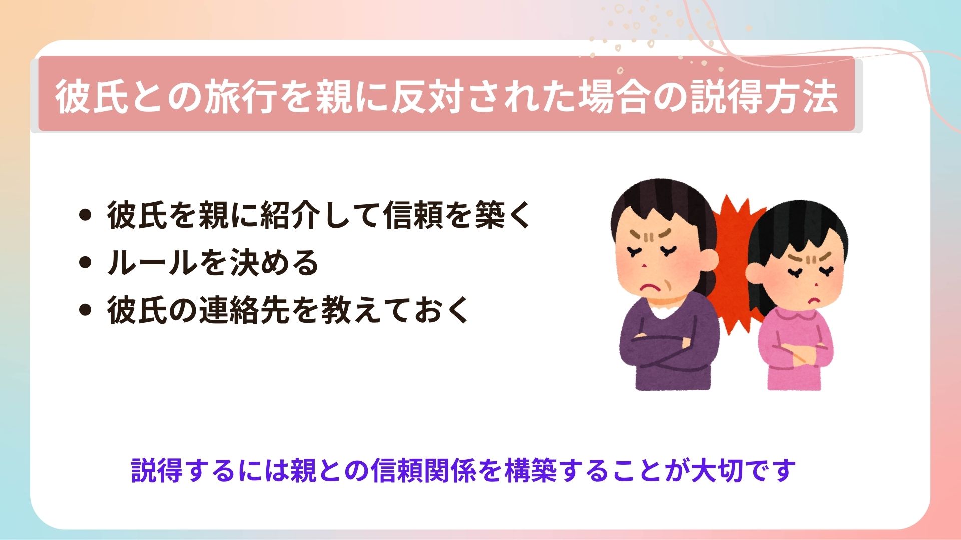 彼氏と旅行に行くとき親に言う？許してくれない場合の説得方法も紹介の画像