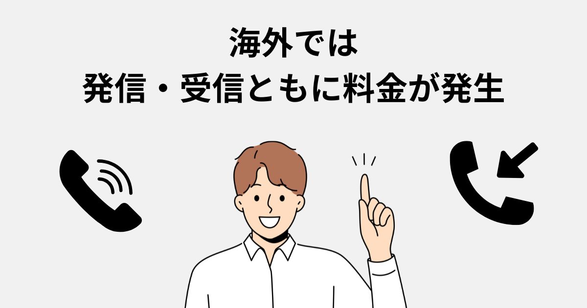 海外ローミングで利用する場合の注意点