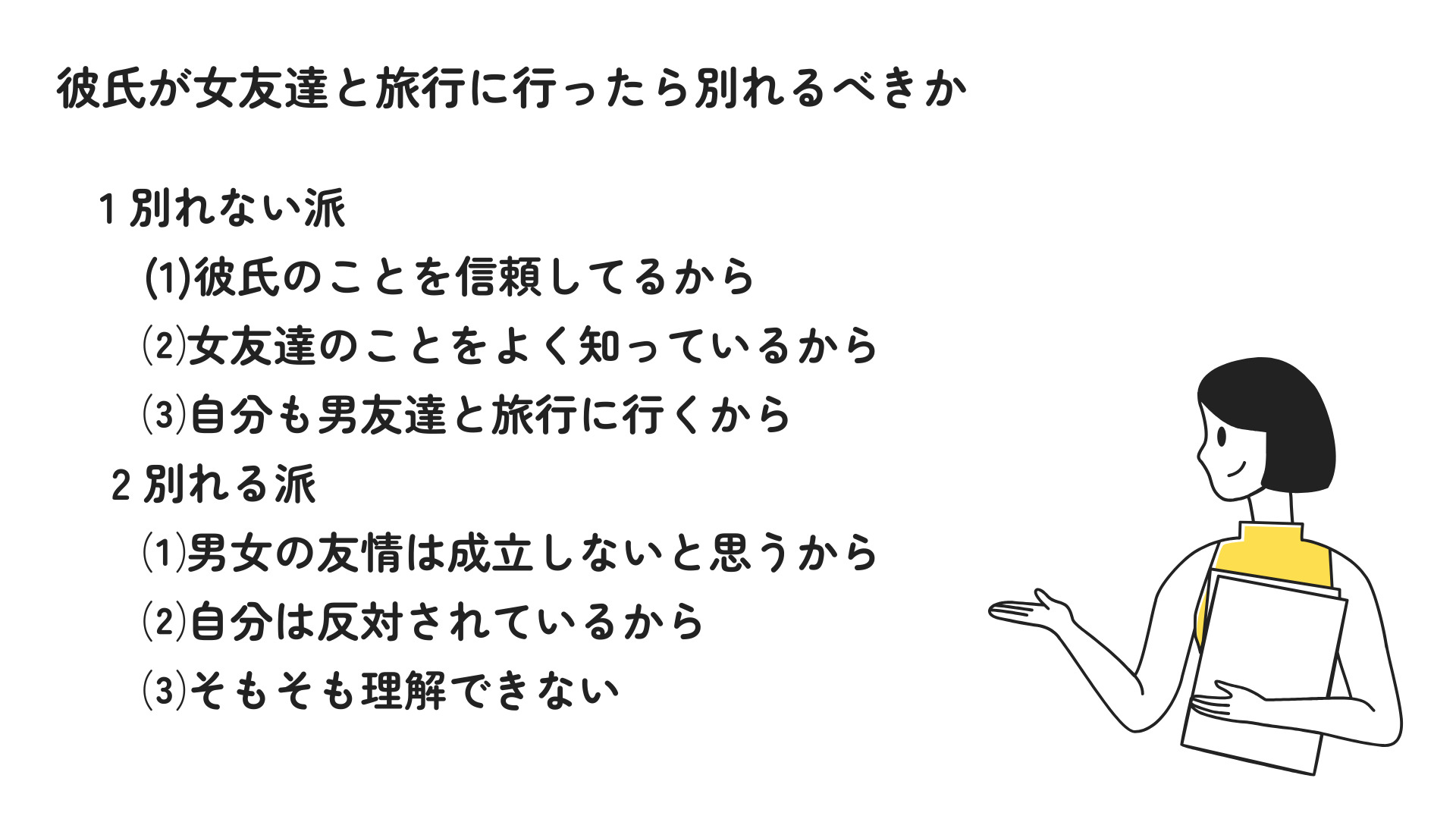 彼氏が女友達と旅行に行ったら別れるべき？浮気になるかどうかも調査の画像