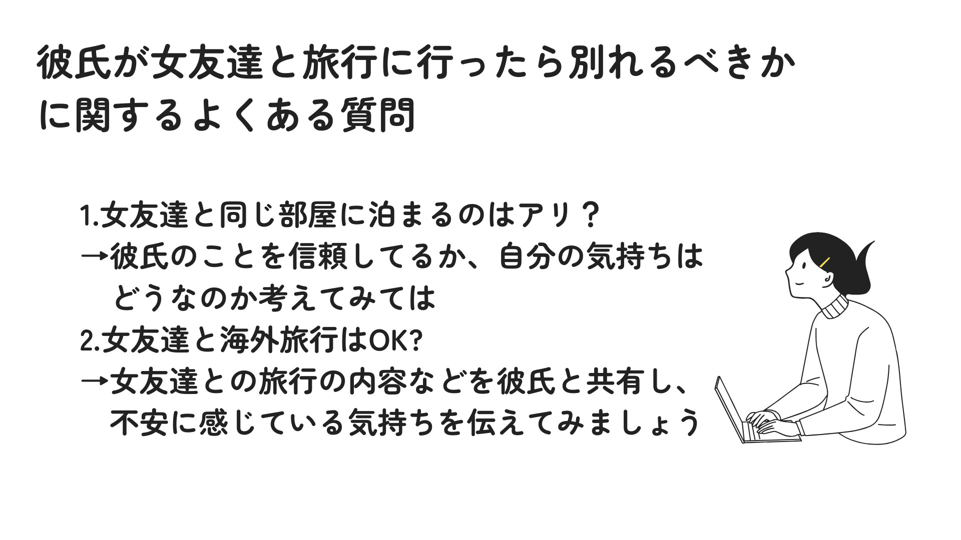 彼氏が女友達と旅行に行ったら別れるべき？浮気になるかどうかも調査の画像