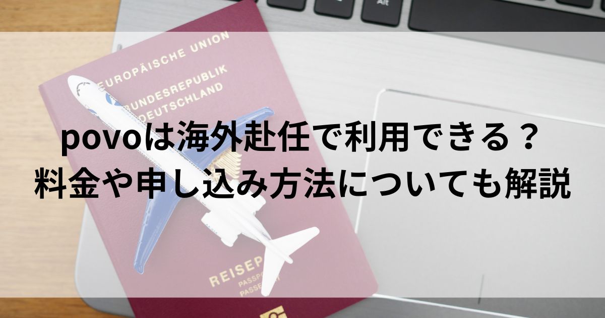 povoは海外赴任で利用できる？料金や申し込み方法についても解説の画像