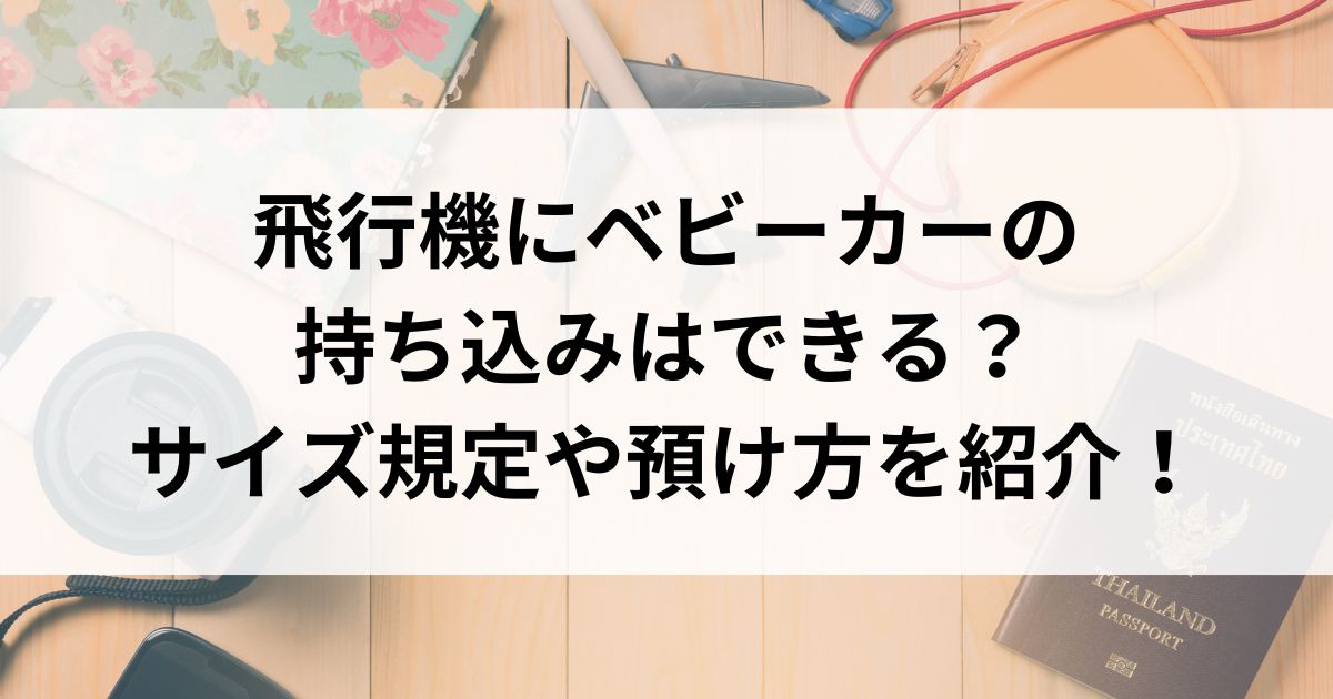 飛行機にベビーカーの 持ち込みは出来る？ サイズ規定や預け方を紹介の画像