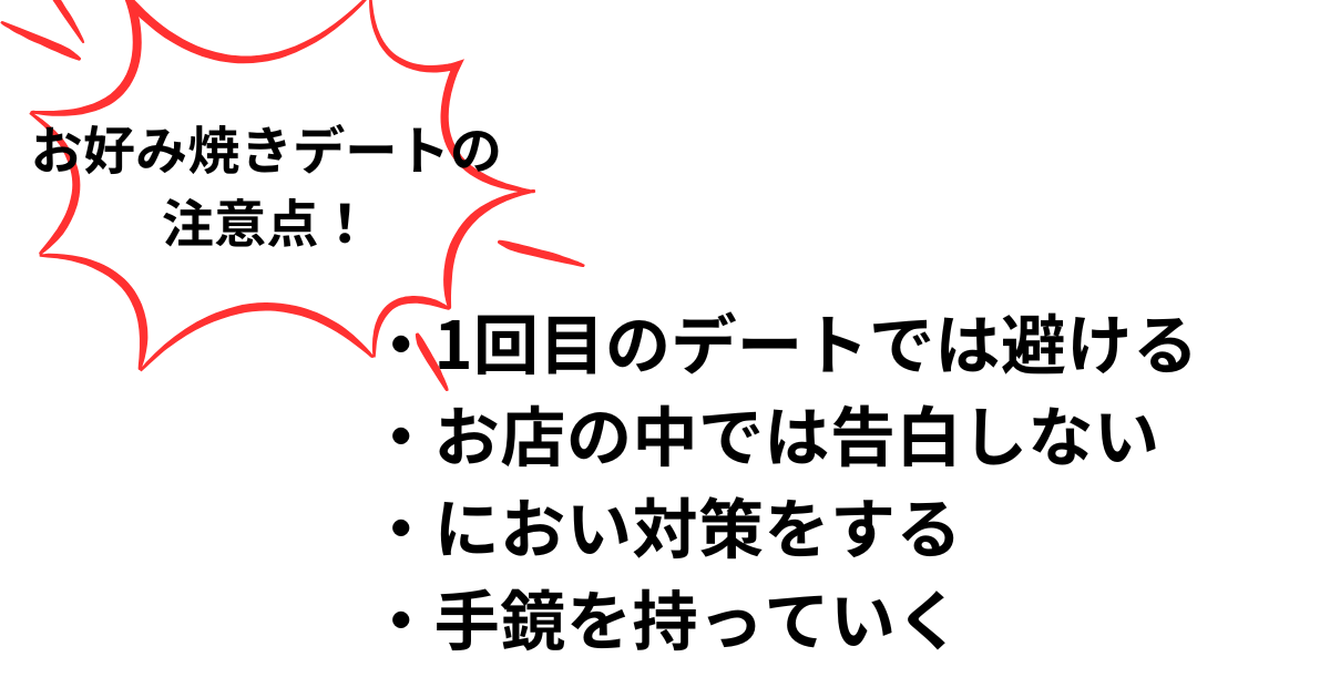 お好み焼きデートに誘う心理とは？男女別の服装や注意点も詳しく解説の画像