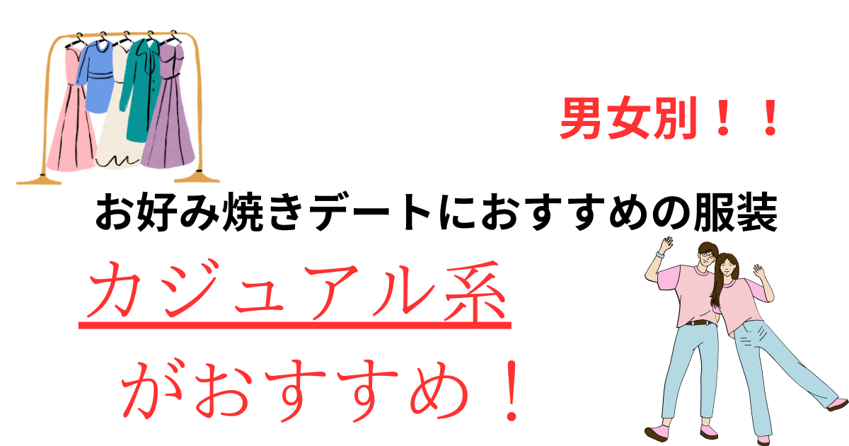 お好み焼きデートに誘う心理とは？男女別の服装や注意点も詳しく解説の画像