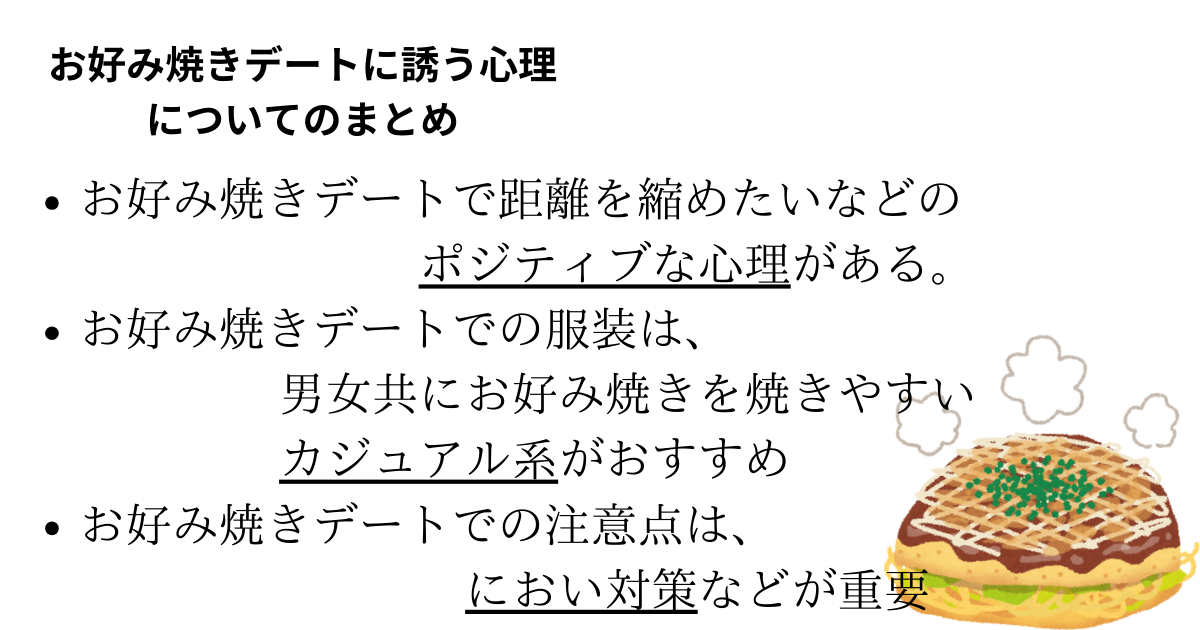 お好み焼きデートに誘う心理とは？男女別の服装や注意点も詳しく解説の画像