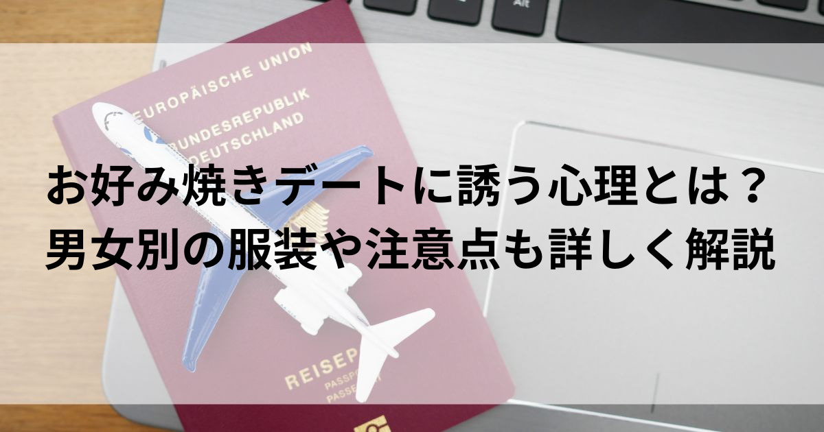 お好み焼きデートに誘う心理とは？男女別の服装や注意点も詳しく解説の画像