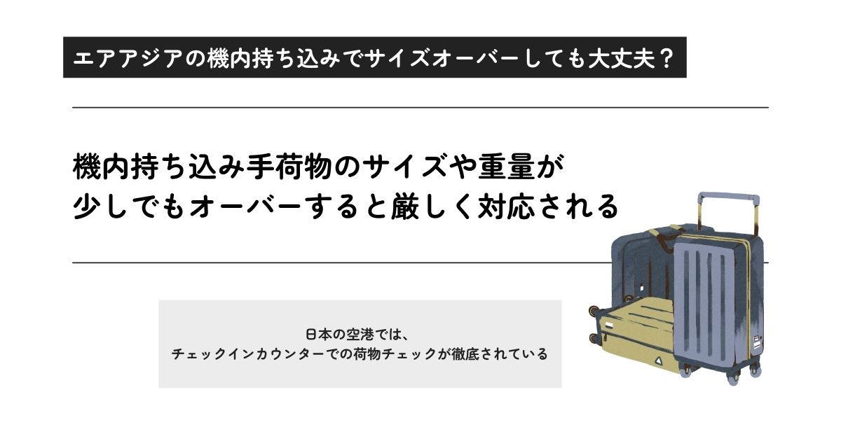 エアアジアの機内持ち込み手荷物でサイズオーバーしても大丈夫の画像