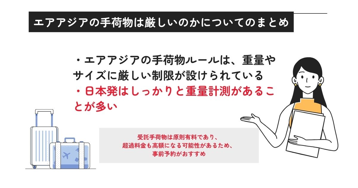 エアアジアの手荷物は厳しいのかについてのまとめの画像