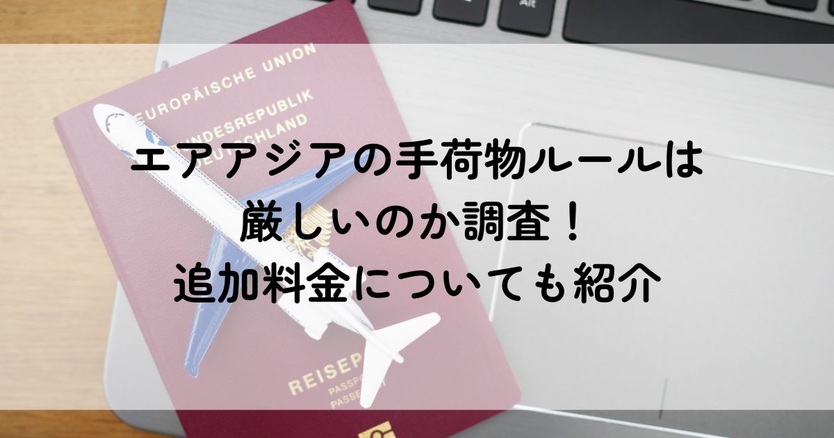 エアアジアの手荷物ルールは厳しいのか調査！追加料金についても紹介の画像