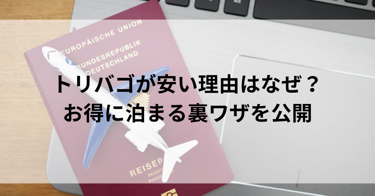 トリバゴが安い理由はなぜ？お得に泊まる裏ワザを公開