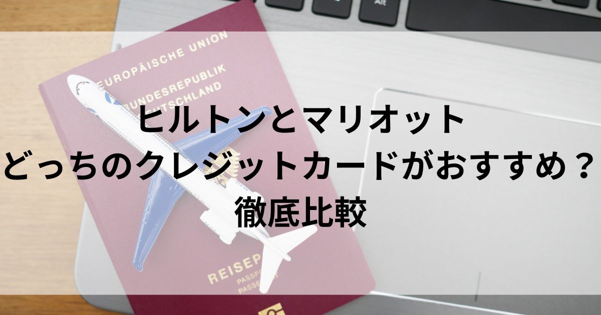 ヒルトンとマリオットどっちのクレジットカードがおすすめ？徹底比較の画像