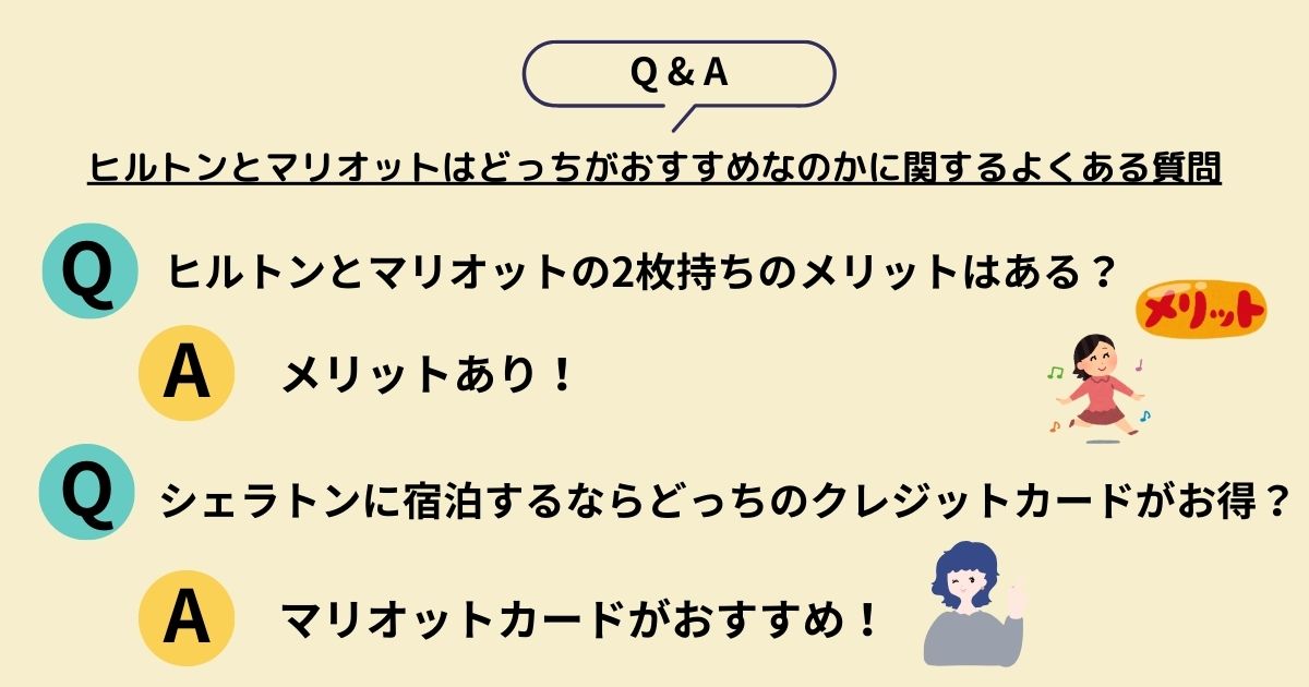 ヒルトンとマリオットはどっちがおすすめなのかに関するよくある質問の画像
