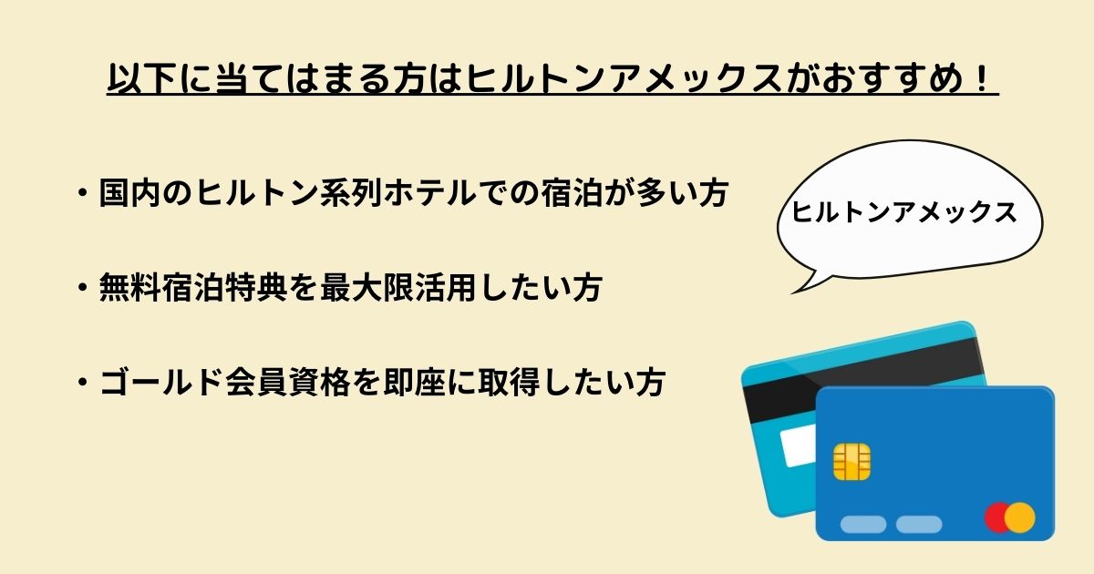 ヒルトンアメックスはどんな人におすすめ？の画像