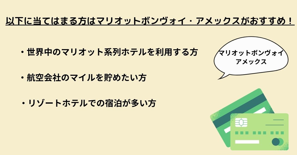 マリオットボンヴォイ・アメックスはどんな人におすすめ？の画像