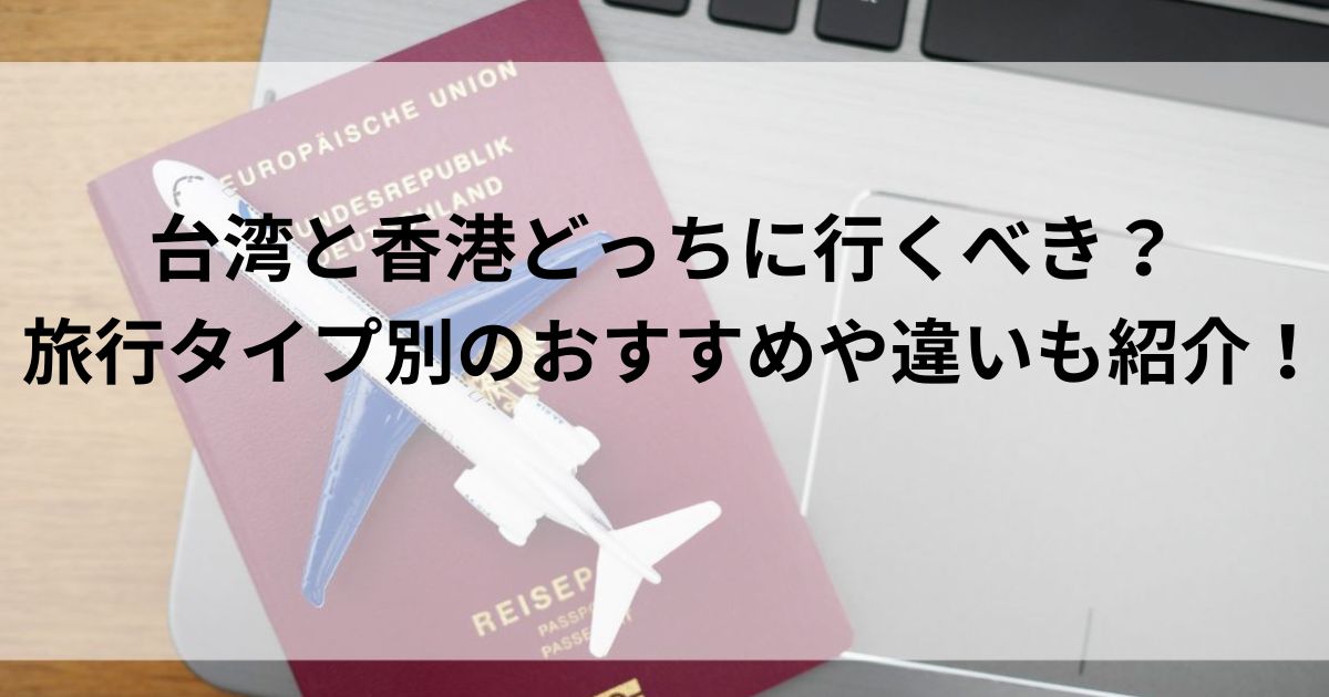 台湾と香港どっちに行くべき？ 旅行タイプ別のおすすめや違いも紹介の画像