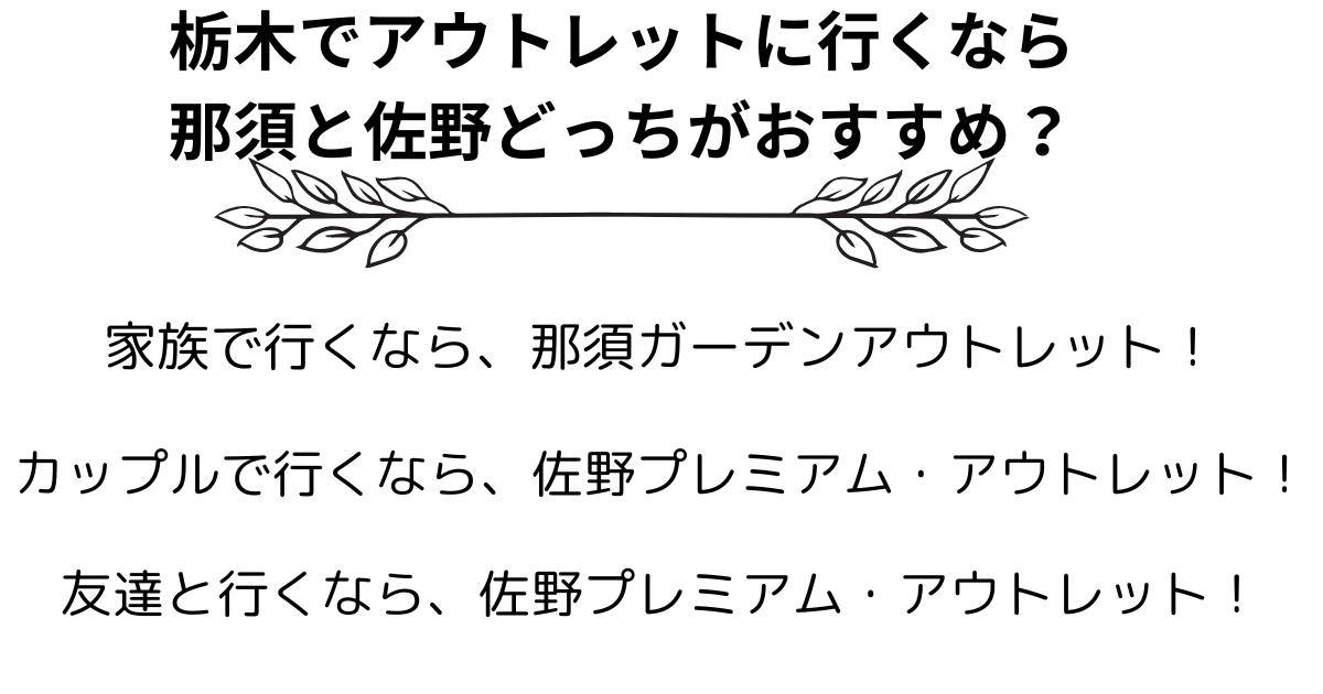 栃木でアウトレットに行くならどっちがいい？那須と佐野を徹底比較の画像