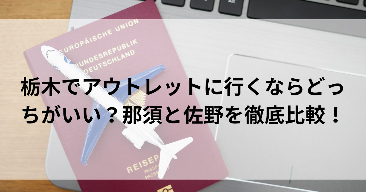 栃木でアウトレットに行くならどっちがいい？那須と佐野を徹底比較の画像