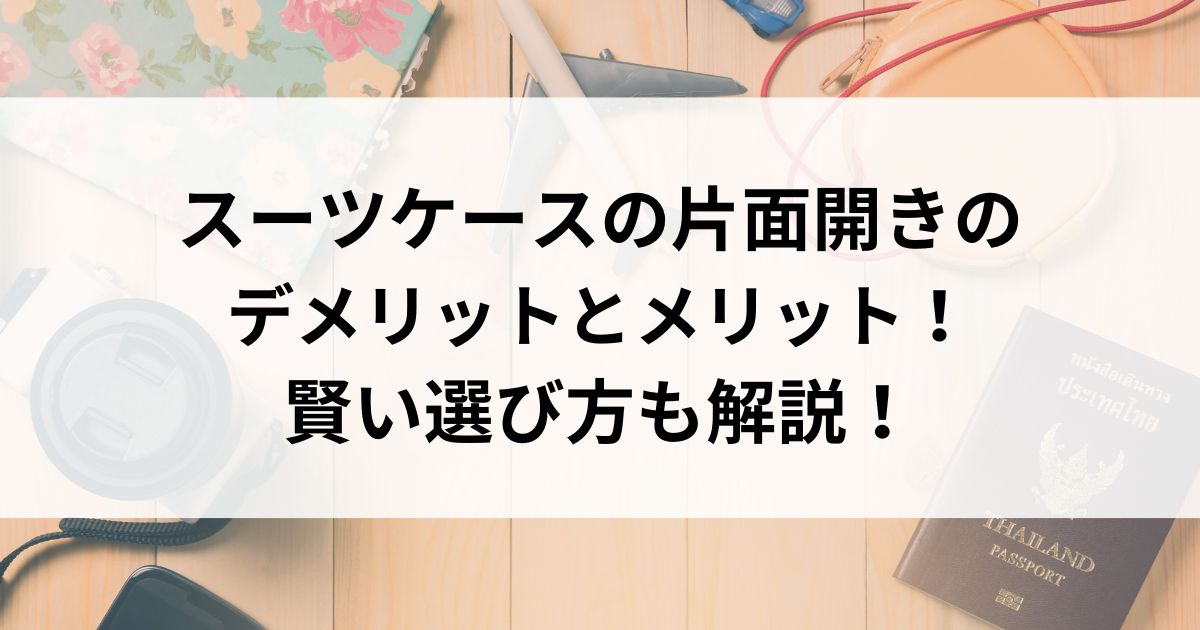 スーツケースの片面開きのデメリットとメリット！賢い選び方も解説の画像