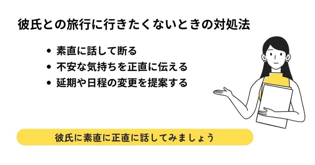 彼氏との旅行に行きたくないときの対処法