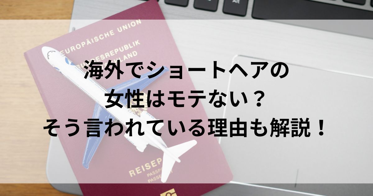 海外でショートヘアの女性はモテない？そう言われている理由も解説の画像