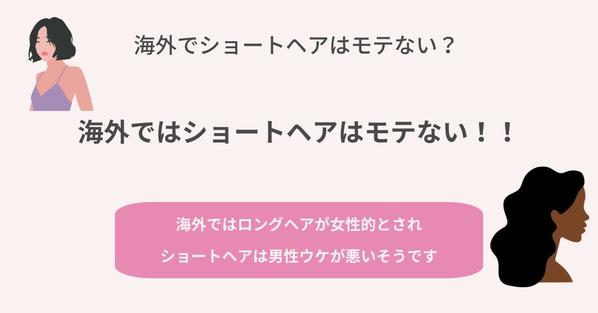 海外でショートヘアはモテないの画像