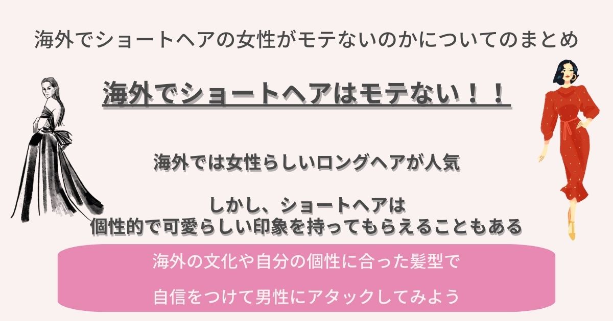海外でショートヘアの女性がモテないのかについてのまとめの画像