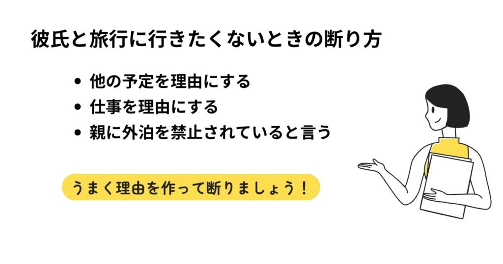 彼氏と旅行に行きたくないときの断り方