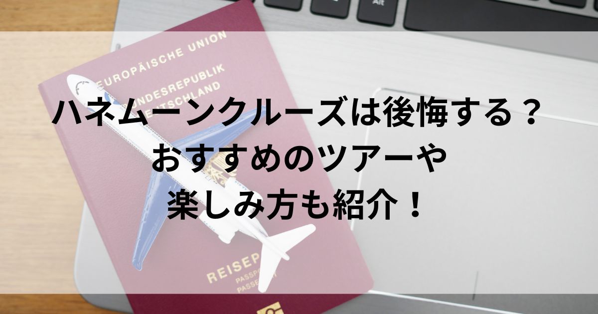 ハネムーンクルーズは後悔する？おすすめのツアーや楽しみ方も紹介の画像