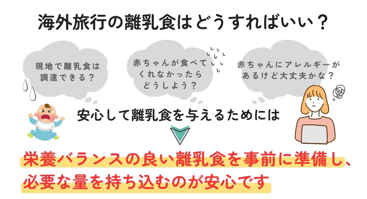 海外旅行の離乳食はどうすればいい？