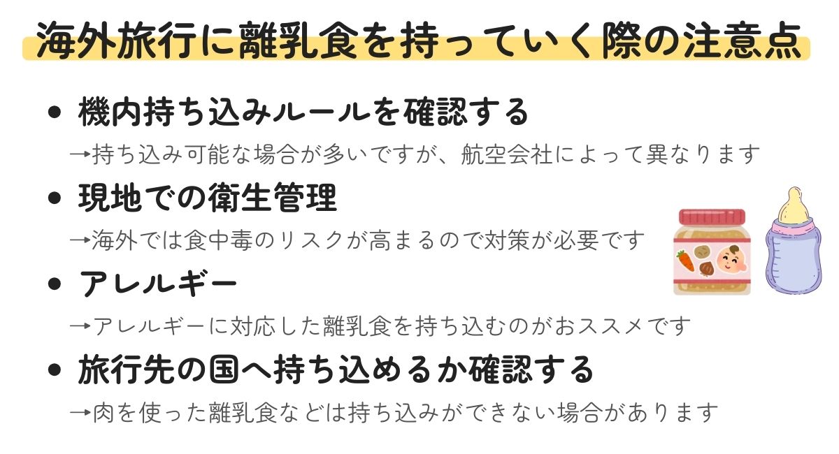 海外旅行に離乳食を持っていく際の注意点