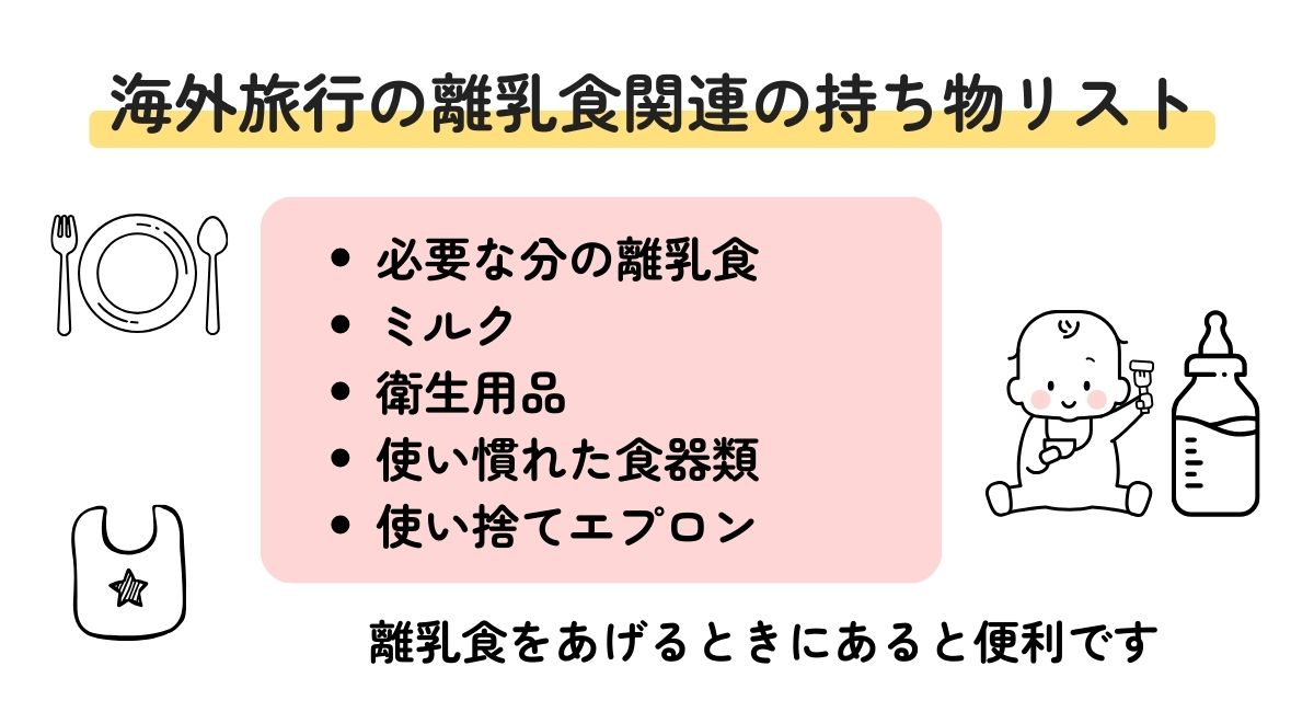 海外旅行の離乳食関連の持ち物リスト