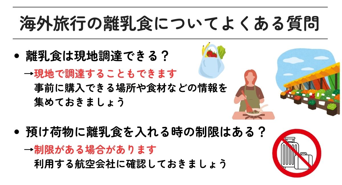 外旅行の離乳食についてよくある質問