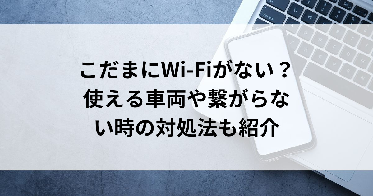 こだまにはWi-Fiがない？使える車両や繋がらない時の対処法も紹介の画像