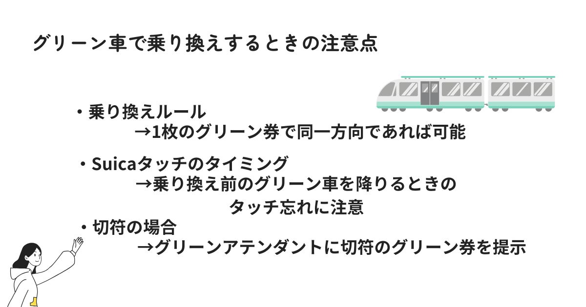 グリーン車で乗り換えするときの注意点