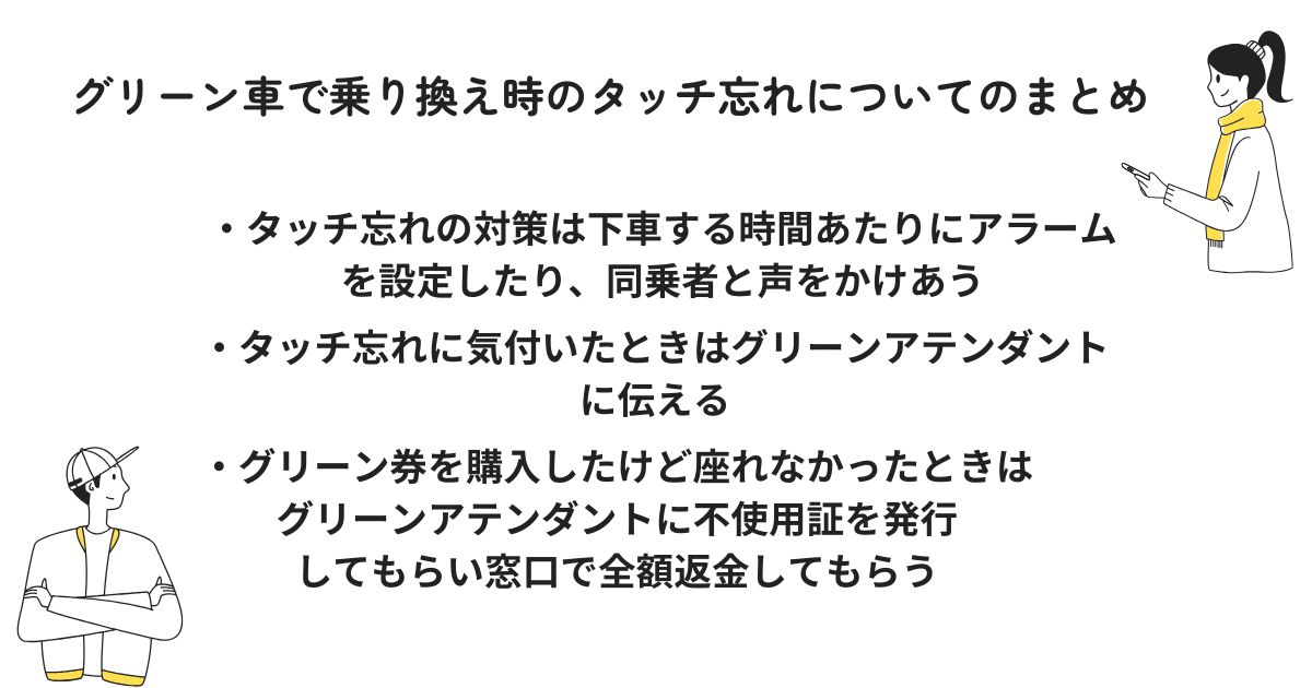 グリーン車で乗り換え時のタッチ忘れについてのまとめ