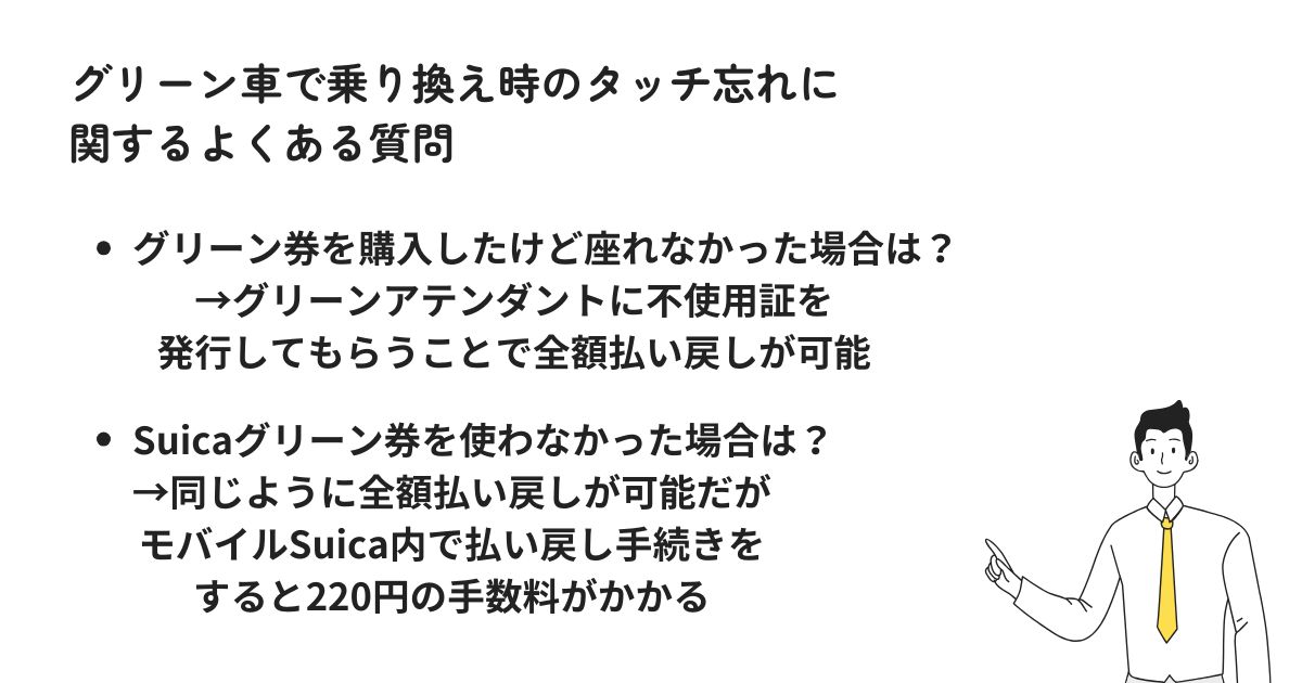 グリーン車で乗り換え時のタッチ忘れに関するよくある質問