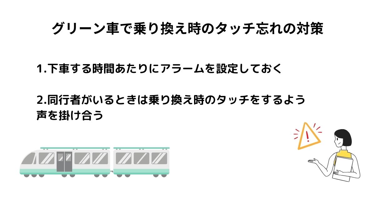 グリーン車で乗り換え時のタッチ忘れの対策